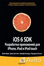 IOS 6 SDK. Разработка приложений для iPhone, iPad