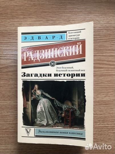 Эдвард Радзинский