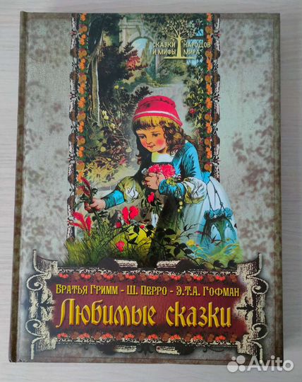 Сказки народов мира Гримм, Перро,Гофман