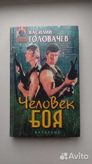Книга Человек боя
