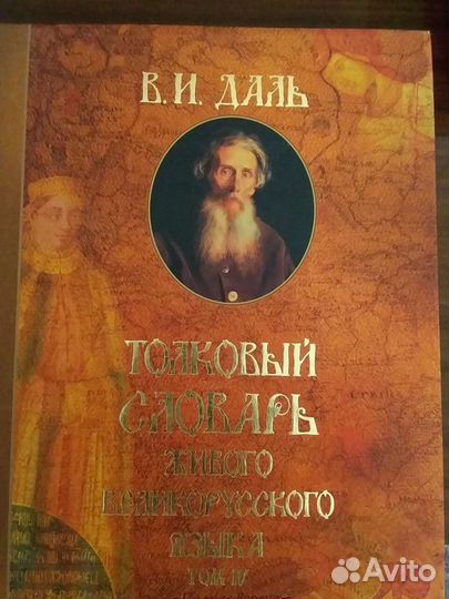 Толковый словарь живого великорусского языка Даля