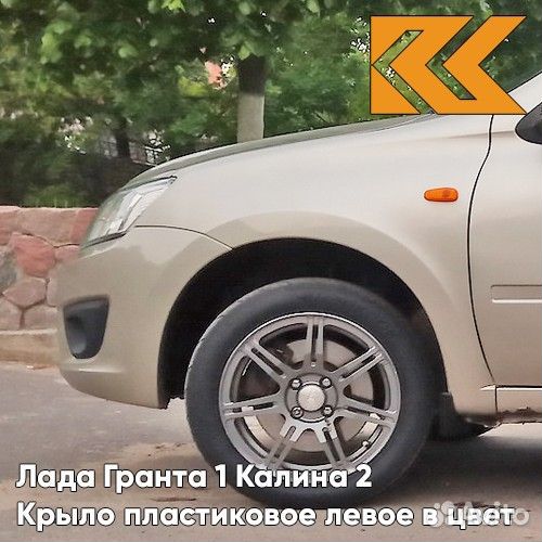 Крыло переднее левое в цвет Лада Гранта 1 Калина