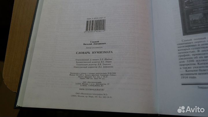 Гладкий В. Словарь нумизмата. М. Центрполиграф 200