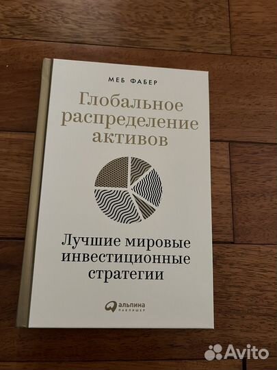 Мег Фабер Глобальное распределение активов книга