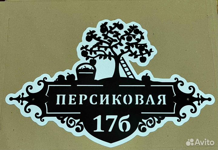 Адресная табличка металлическая