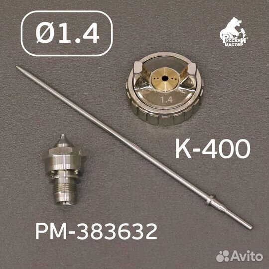 Ремкомплект краскопульта 1,4мм, К-400, Huberth R50