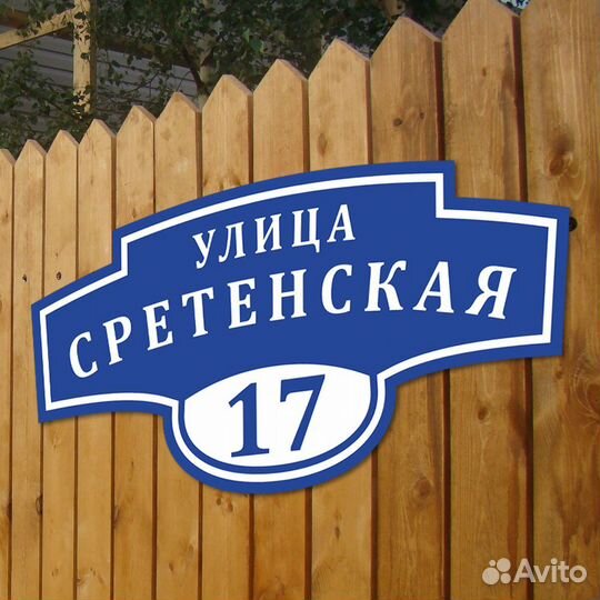 Адресная табличка на дом