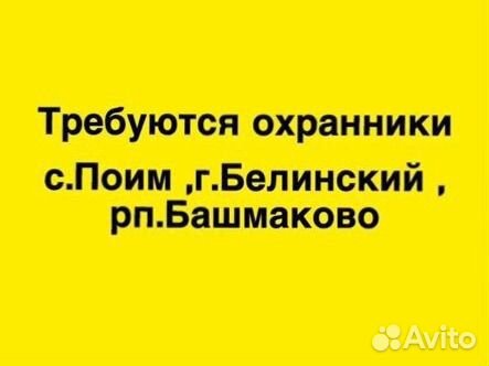 Охранник в г.Белинский,с.Поим,п.Башмаково