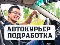 Работа курьером на личном авто