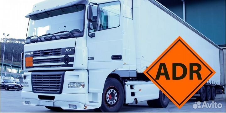 Перевозка опасных грузов ADR допог