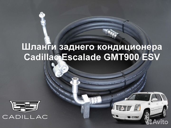 Cadillac Escalade 900 ESV шланги зад. кондиционера