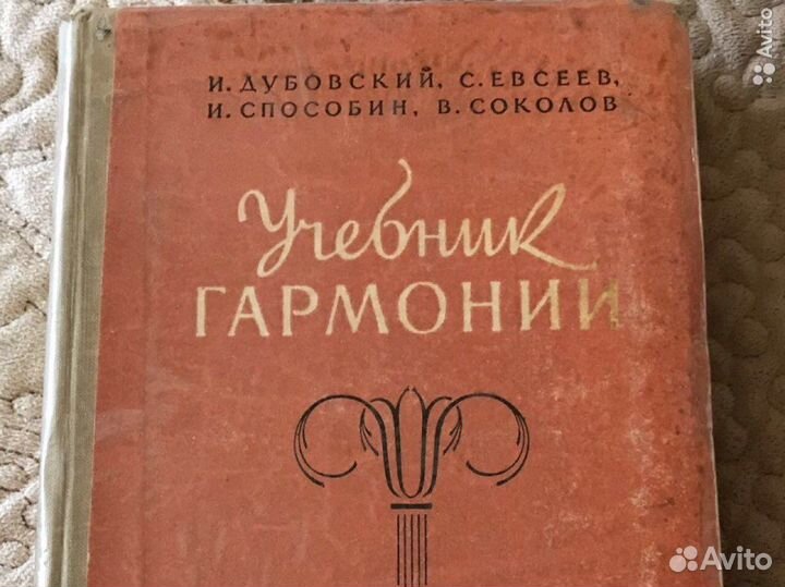 Учебники СССР «Учебник Гармонии»