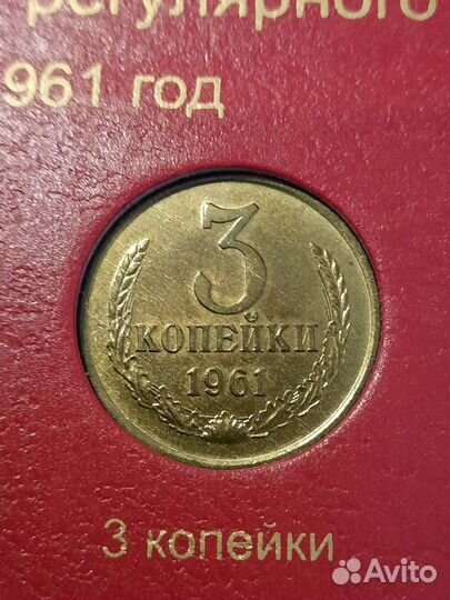 3 копейки 1961
