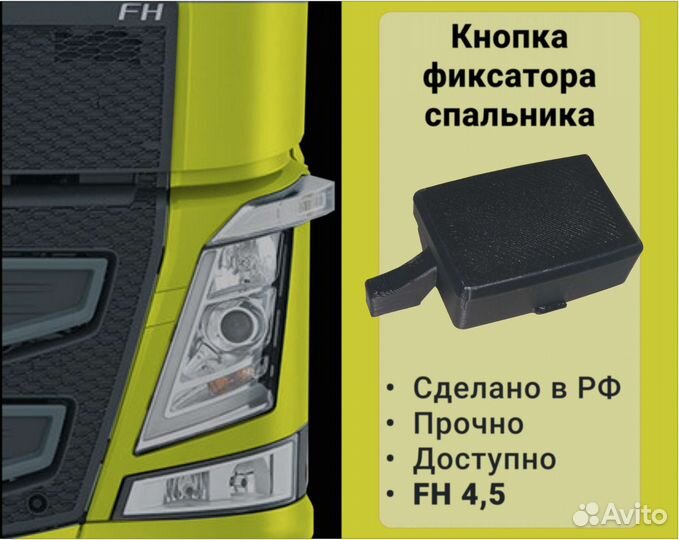 Кнопка фиксатора спального места Volvo FH