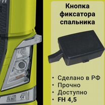 Кнопка фиксатора спального места Volvo FH