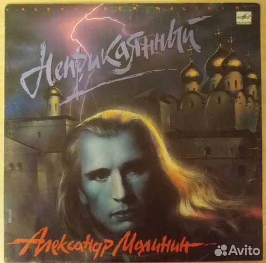 Александр Малинин Неприкаянный в отличном состояни