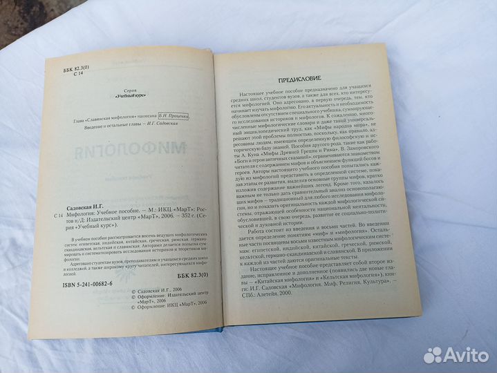 Учебник по мифологии И. Г. Садовская