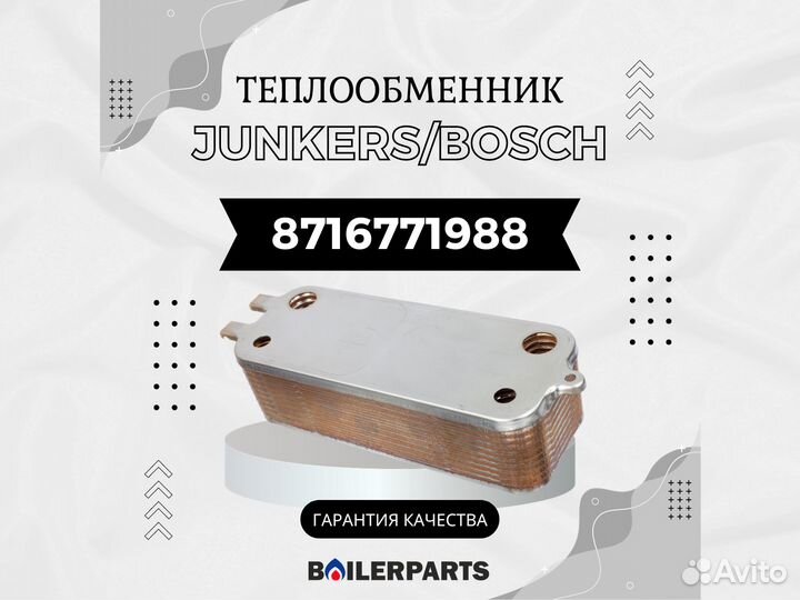 Теплообменник пластинчатый Bosch 8716771988