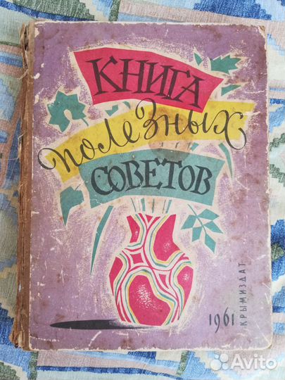 Книга полезных советов Крымиздат 1961г