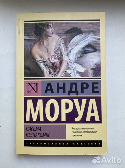 Андре Моруа «Письма незнакомке»