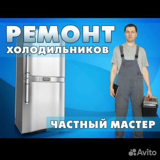 Ремонт холодильников Унеча и район
