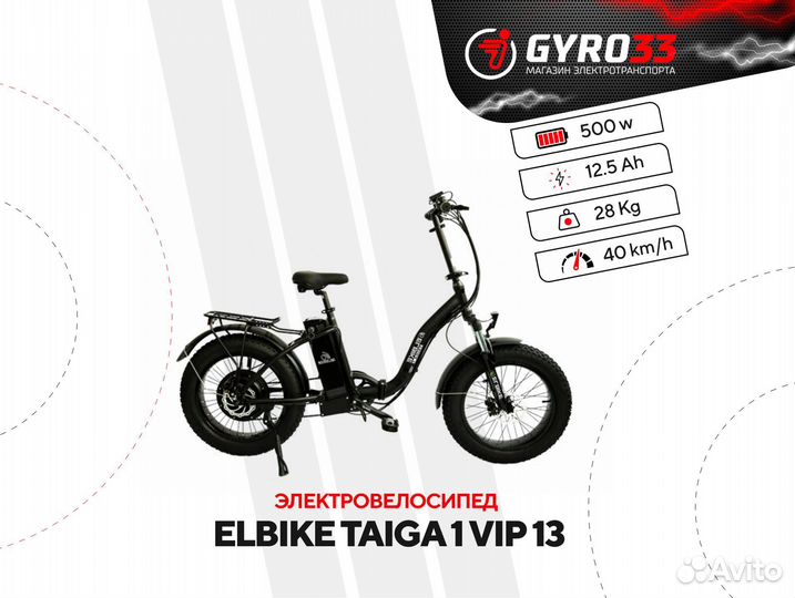 Электровелосипед Elbike Taiga 1 Vip, 500 Ватт