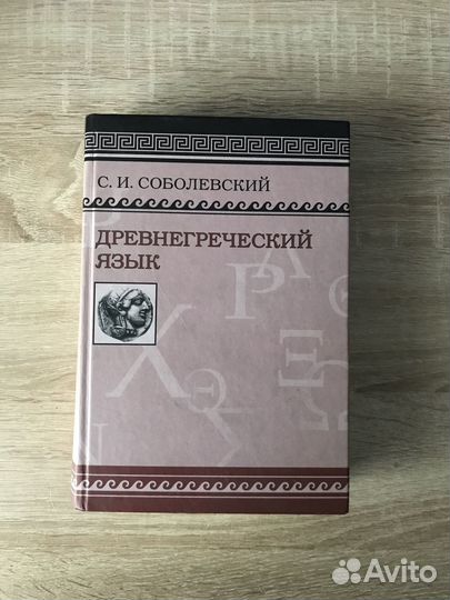 Учебник древнегреческого языка
