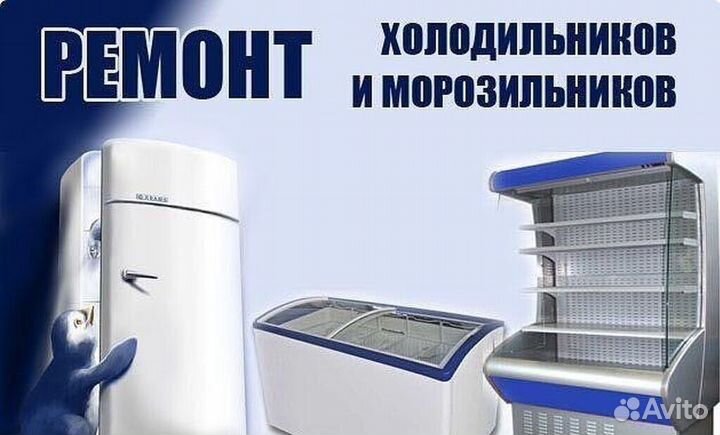 Ремонт и обслуживание холодильного оборудования