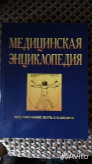Книги Медицинская энциклопедия и 