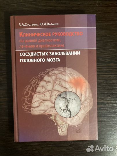 Клиническое руководство сосудистых заболеваний гм