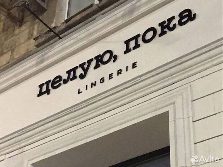 Объемные буквы вывеска