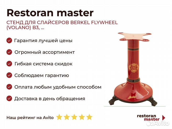 Стенд для слайсеров berkel flywheel (volano) B3