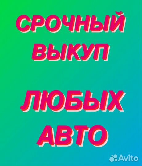 Выкуп авто в любом состоянии