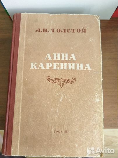 Книга Анна Каренина 1957 года