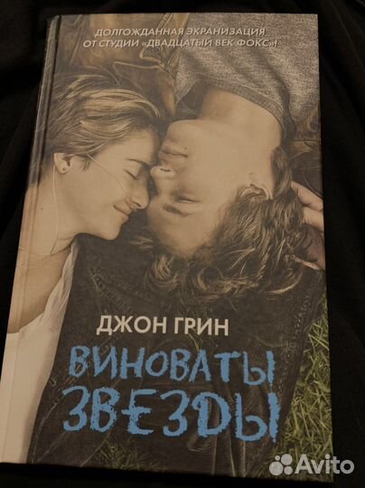 Книга «Виноваты звезды» Джон Грин