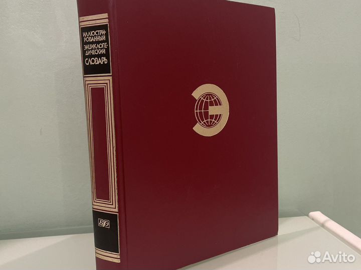 Словарь иллюстрированный энциклопедический