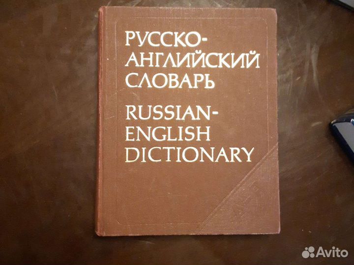 Русско-английский словарь