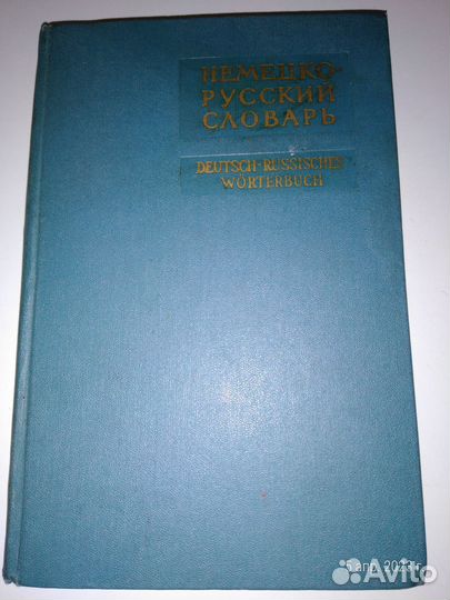 Немецко - русский словарь, Нюрнбергский процесс