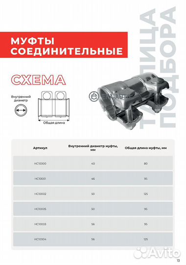 Miles HC10000 Соединитель труб глушителя D40 L80 H