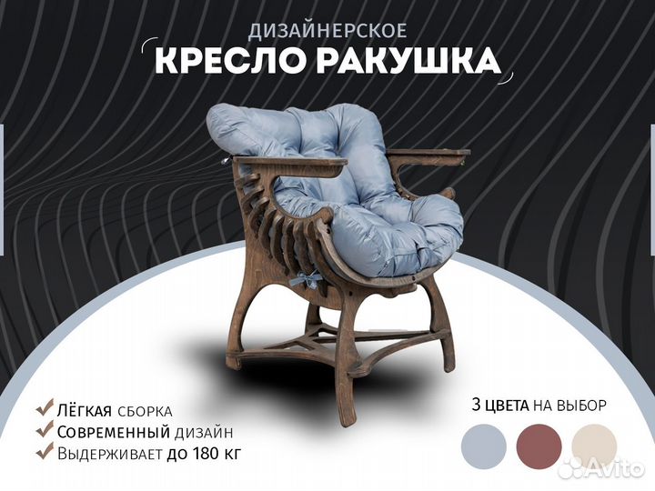 Кресло ракушка