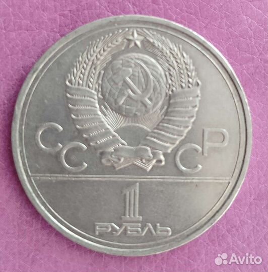 Юбилейный рубль СССР кольца Олимпиады 1977 г
