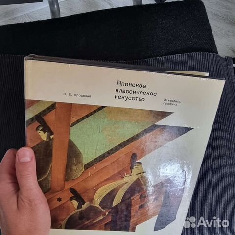 Бродский В.Е. Японское классическое искусство
