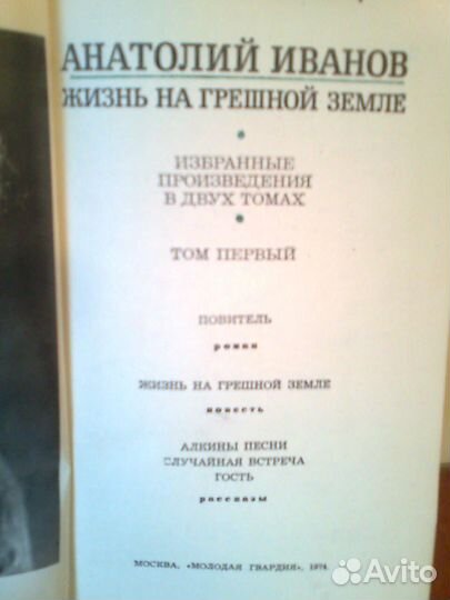 Анатолий Иванов в 2 томах