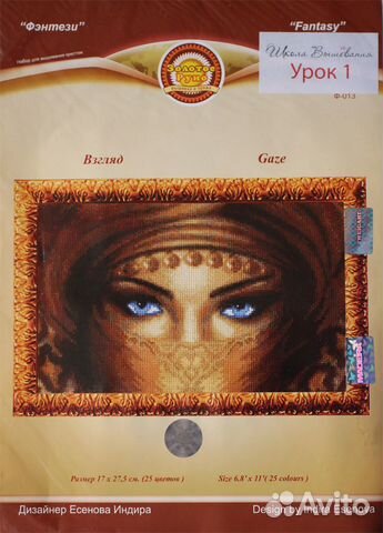 Набор для вышивания Взгляд (Золотое Руно)