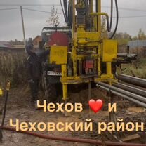 Бурение скважин на воду и септики, Чехов