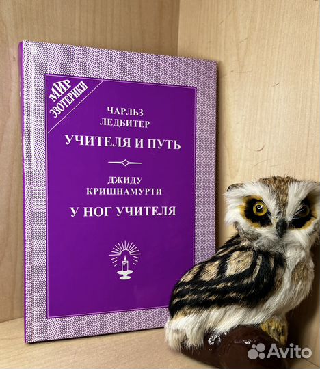 Ледбитер Ч. Учителя и путь. Кришнамурти. У ног Учи