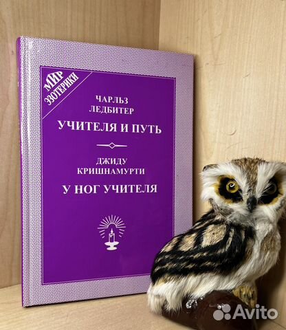 Ледбитер Ч. Учителя и путь. Кришнамурти. У ног Учи
