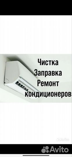 Чистка кондиционера, ремонт сплит системы,заправка