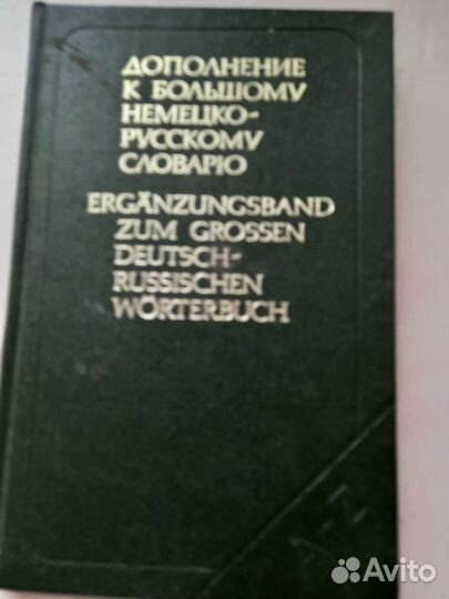Большой Англо- русский словарь 2 тома,кулинария