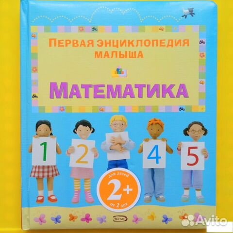 Первая энциклопедия малыша "Математика" эксмо